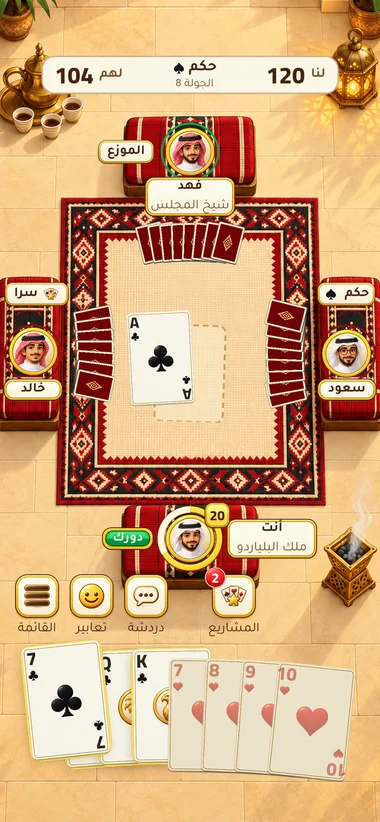 طاولة البلوت