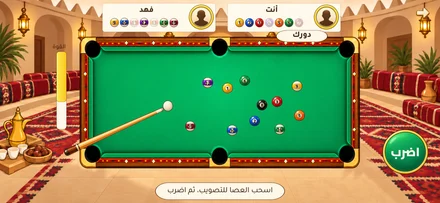 بلياردو في المجلس