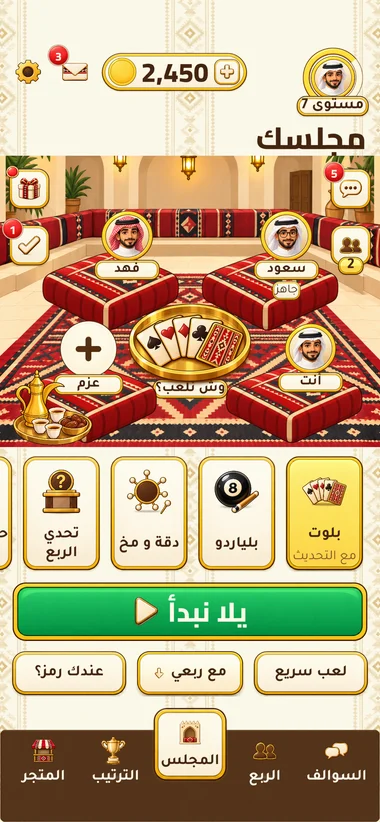 المجلس الحقيقي في ربعنا